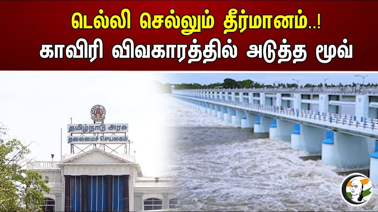 டெல்லி செல்லும் தீர்மானம்..! காவிரி விவகாரத்தில் அடுத்த மூவ் | Next move on Cauvery issue