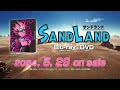映画『SAND LAND』 Blu-ray &amp; DVD CM【2024/5/29 発売】