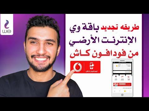 دفع فاتورة الانترنت الارضي بسهولة باستخدام فودافون كاش