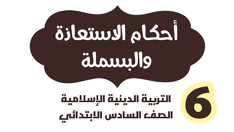 أحكام الاستعاذة والبسملة أحكام التجويد تربية دينية للصف السادس الابتدائي 