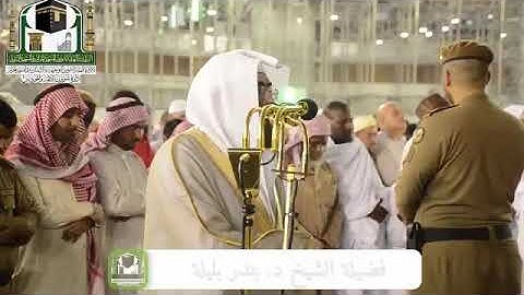 تلاوة خاشعة من سورة الشورى من صلاة العشاء بالحرم المكي - الشيخ بندر بليلة
