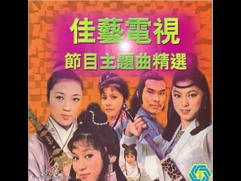 神雕俠侶 1976 PART 1 佳視版 關正傑、韋秀嫻、麥韻 姜雲行插畫