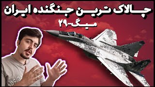 بررسی جنگنده میگ۲۹ | جنگنده برتری هوایی ایران | خرید توسط آمریکا!