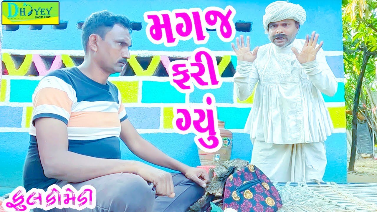 Magaj Fari Gyu || મગજ ફરી ગયું || Comedy Video || Deshi Comedy ll