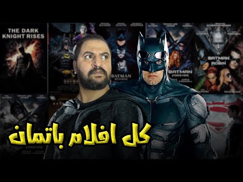 فيديو: ما هي الأفلام التي صنعت عن باتمان