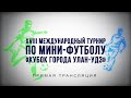 XVIII Международный турнир по мини-футболу на кубок города Улан-Удэ. 6 января