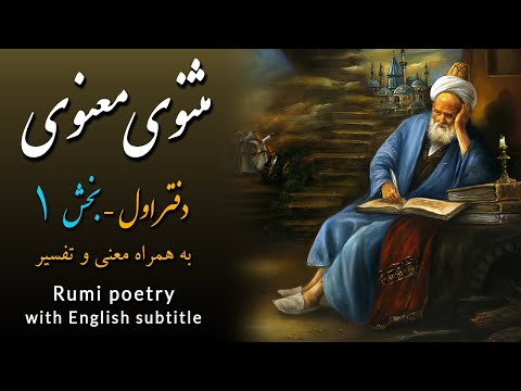 مثنوی معنوی مولانا دفتر اول - پخش 1 - Rumi poetry