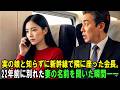 実の娘と知らずに新幹線で隣に座った会長。22年前に別れた妻の名前を聞いた瞬間――