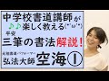 【書道・習い事・空海】初心者に優しく中学校書道講師が解説！繁本書道YouTubeチャンネル2020年『風信帖』編