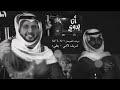 شيلة انا بدوي شريف لافي بطيء كلمات الأمير بدر بن عبدالمحسن تصميم نواف الضبعان شيلة انا بدوي شريف لافي بطيء كلمات الأمير بدر بن عبدالمحسن تصميم نواف الضبعان