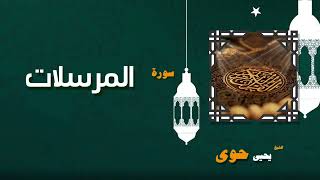 079  القران الكريم بصوت الشيخ يحيى حوى   سورة المرسلات