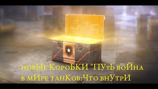 МИР ТАНКОВ ФЕВРАЛЬ 2024/ЛУТБОКСЫ 