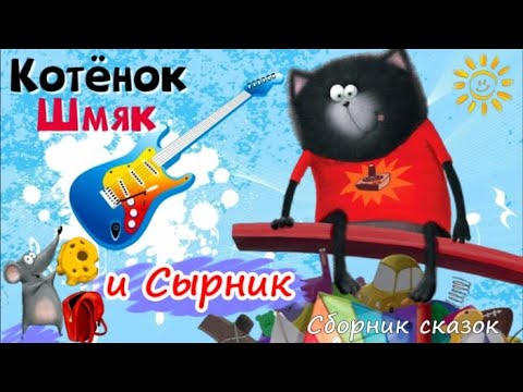 Видео: Котёнок Шмяк🐱Забавные приключения непоседливых друзей. Приключения Шмяка и Cырника🐾Аудиосказки.