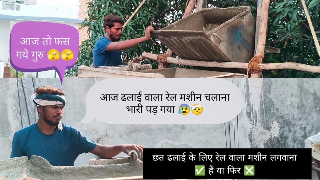 | ढलाई वाला रेल मशीन चलाना भारी पड़ गया 😰🤕 |     | Rail Machine Chalana Bhari Pad Gayaa 😫😩 