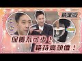 【#姊妹亮起來  精華版 】保養不可少！維持高顏值！2024.05.08  @FTVLifeInfo ​