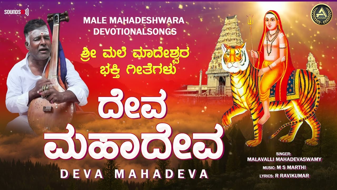 Deva Mahadeva  Malavalli Mahadevaswamy        Mahadeshwara Songs