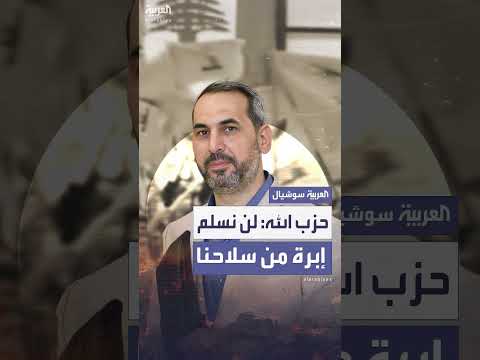 حزب الله: التمسك بالسلاح ورفض تسليمه، وتوقع إسقاط الحكومة.