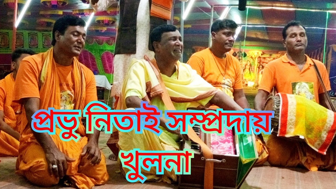 ললিত রাগ পরিবেশন করলেন মাষ্টার নির্মল মন্ডল।প্রভু নিতাই সম্প্রদায়,খুলনা।যজ্ঞভুমিঃ গুনারী,দাকোপ।২০২৩,
