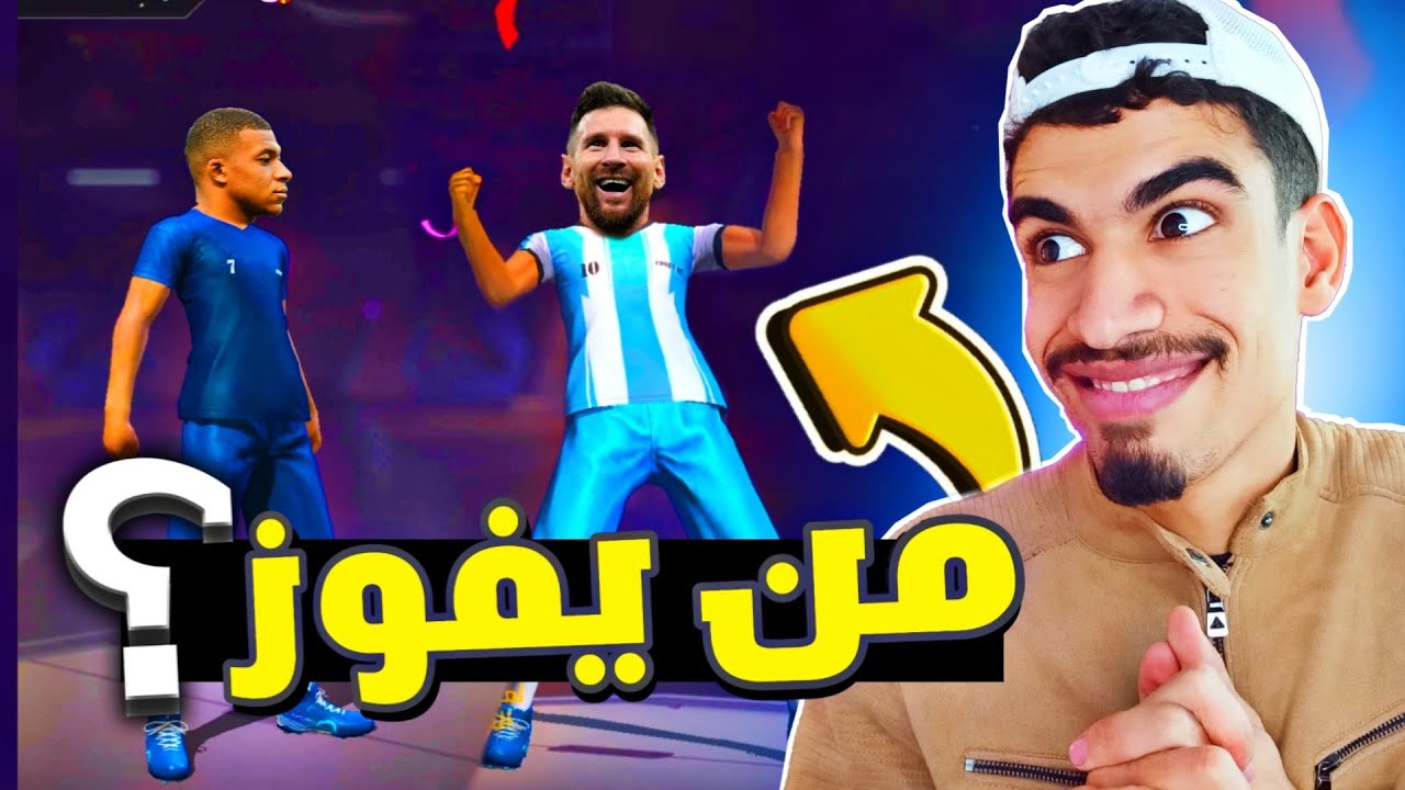 ميسي ضد مبابي في فري فاير 🔥 من يفوز ؟ FREE FIRE