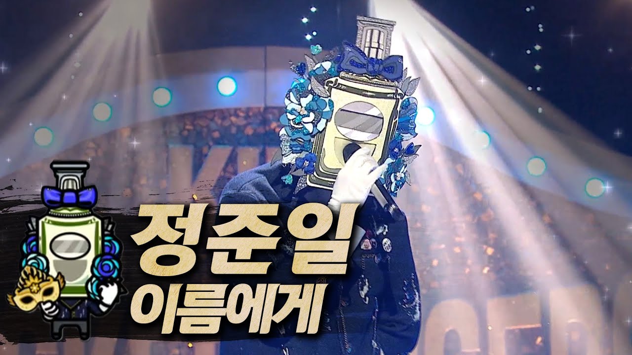 【#복면가왕클린】 정준일 - 이름에게 | 클린버전 | 무자막 | 무대 오디오 Only  | #TVPP