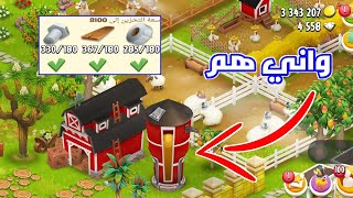 طورت الحظيرة 8100 ونزلت الغوريلا Hay Day