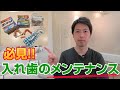 入れ歯のメンテナンスを解説★清掃、お掃除、入れ歯洗浄剤、入れ歯ブラシ、入れ歯ケース、ポリデントについて