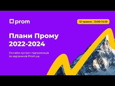 Онлайн-зустріч із засновниками та керівниками маркетплейсу Prom.ua на тему: “Плани Прому 2022-2024”