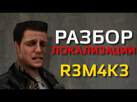 Видео: Разбор Локализации [R3M4K3] - Max Payne