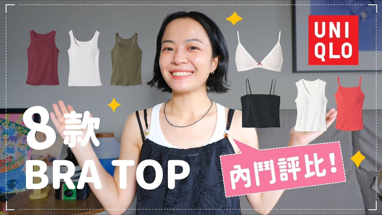 先收藏📸8款UNIQLO背心怎麼買:本季黑馬/完美修飾副乳/回購經典款/還是不小心踩雷💣 縮圖