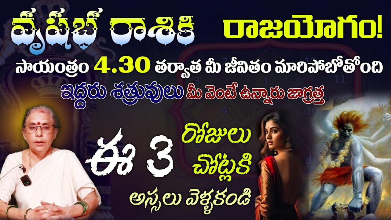 వృషభ రాశికి రాజయోగం!సాయంత్రం 4.30 తర్వాత మీ జీవితం మారిపోబోతోంది ఇద్దరు శత్రువులు