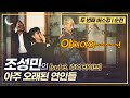 Sub3 추억라이브 I 015B 조성민의 아주 오래된 연인들 