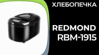 Хлебопечка Redmond RBM-1915