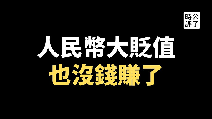 人民幣匯率再破新低，中國企業利潤全面暴跌！拜登加碼芯片制裁，叫停對中國私募和風險投資！華爾街已經被迫與中國脫鉤... - 天天要聞