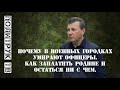 Почему в военных городках умирают офицеры. Как послужить Родине и остаться ни с чем. (май 2019)