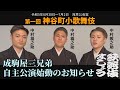 成駒屋三兄弟が「神谷町小歌舞伎」をご紹介