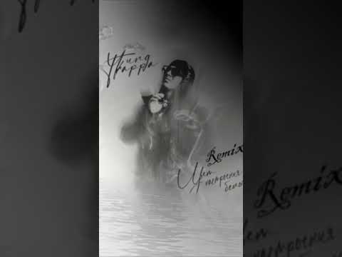 Цвет Настроения Белый (Remix) - YUNG  TRAPPA