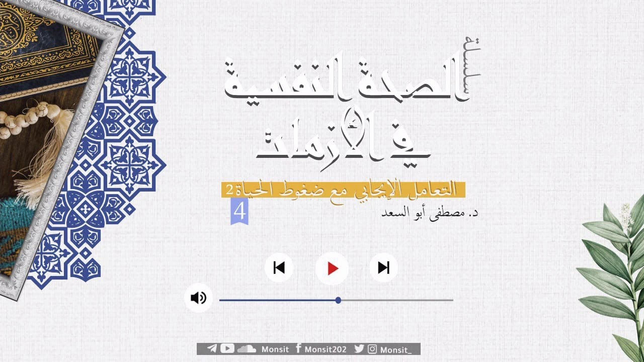 التعامل الإيجابي مع ضغوط الحياة |2| د. مصطفى أبو السعد