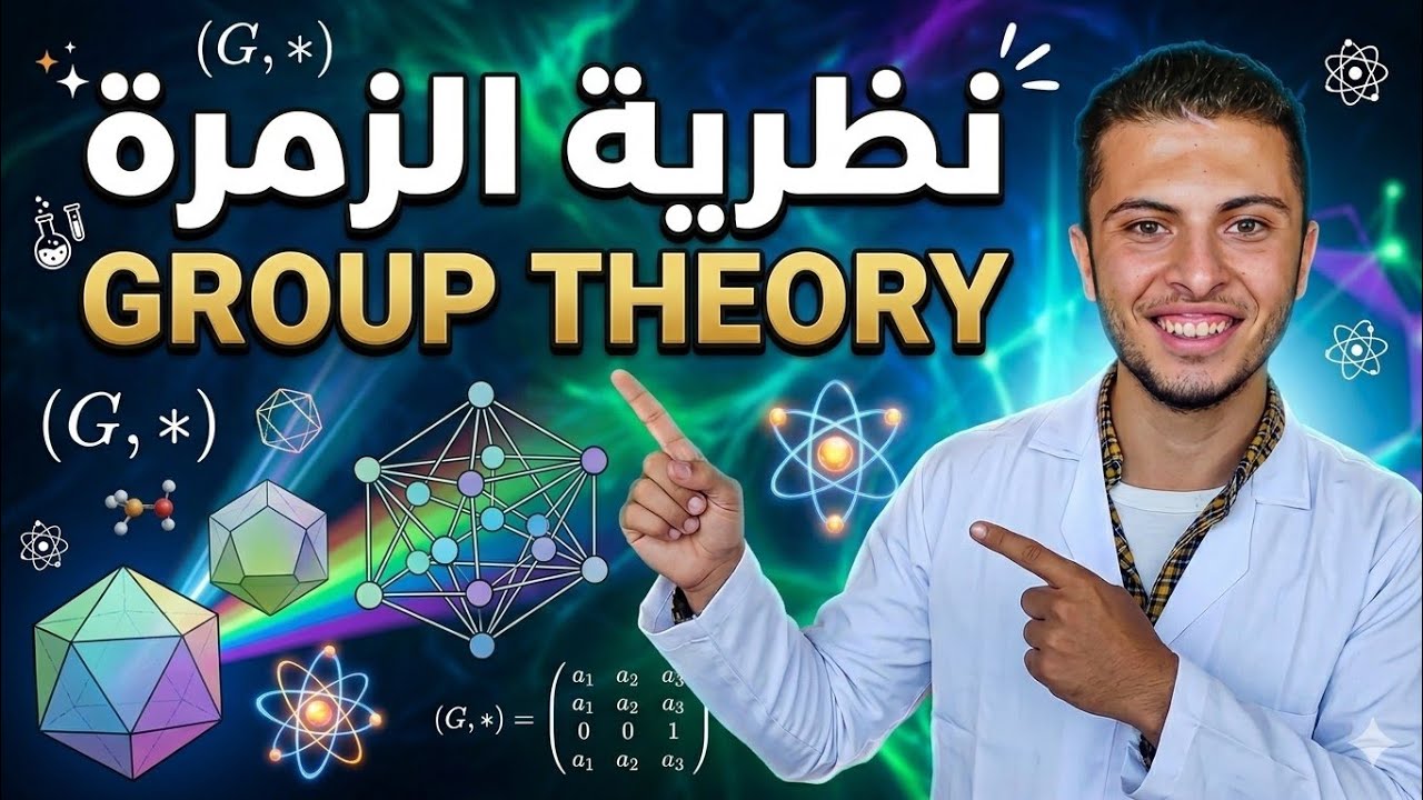 الزمرة التناظريةS و زمرة التباديل الزوجية A وزمرة التماثلات D