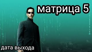 матрица-5 !!дата выхода!!