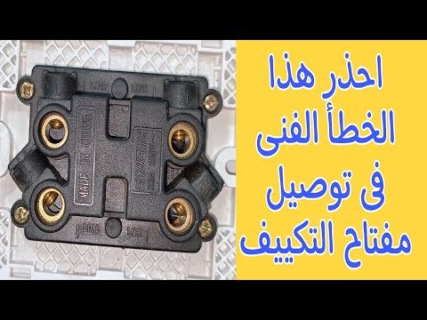 خطأ فنى يقع فيه معظم الفنيين عند توصيل مفتاح التكييف