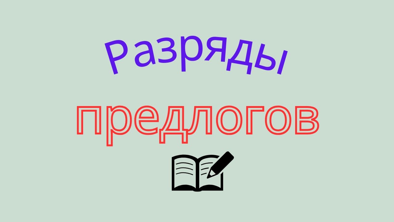 Разряды предлогов. Разряды предлогов по значению и по происхождению ...