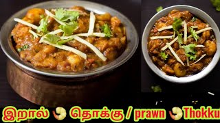 இறால்தொக்கு சுவையாக செய்வது எப்படி/சூப்பரான Tasty prawn Thokku Recipe/Prawn Gravy Recipe in Tamil