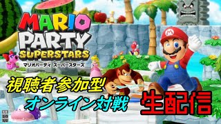 【マリオパーティ　スーパースターズ】　視聴者参加型オンライン対戦　【生配信】