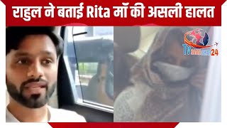 सिद्धार्थ के जाते ही Rita मॉं की हो गई ऐसी हालत, राहुल ने बताया सबकुछ | Rahul Vaidya on Rita Shukla