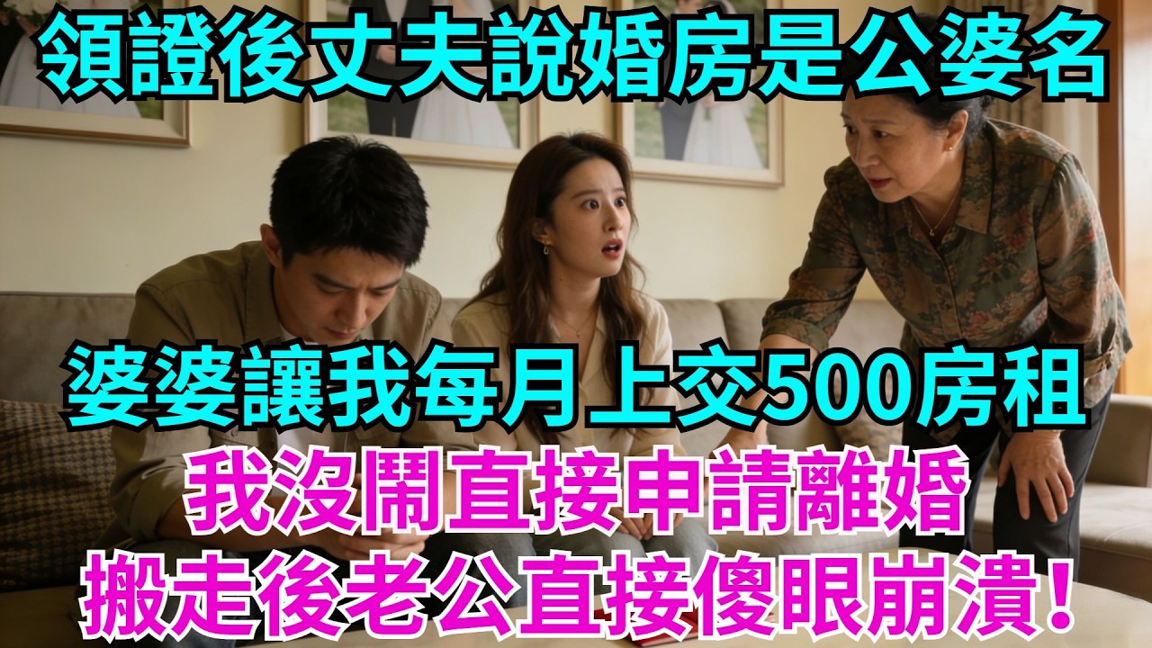 領證2天後，丈夫才說婚房是公婆名下，婆婆讓我每月上交500房租，我沒鬧，直接申請離婚，搬走後老公直接傻眼崩潰！#婆媳日常#老公#公婆#婚房#故事#情感