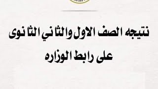 خطوات معرفة نتيجة الصف الأول والثاني الثانوي 2021