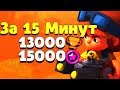 ЗА 15 МИНУТ АПНУЛ 13000 КУБКОВ И 15000 ЗВЕЗДНЫХ ОЧКОВ BRAWL STARS // Бравл Старс