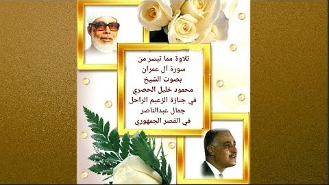 تلاوة ما تيسر من سورة آل عمران بصوت الشيخ/ محمود خليل الحصري في جنازة الزعيم جمال عبدالناصر