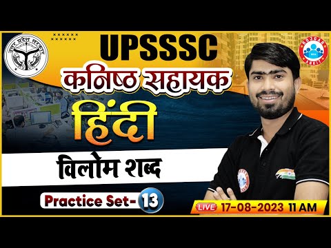 UPSSSC कनिष्ठ सहायक | विलोम शब्द | UP Junior Assistant Hindi Practice Set 13