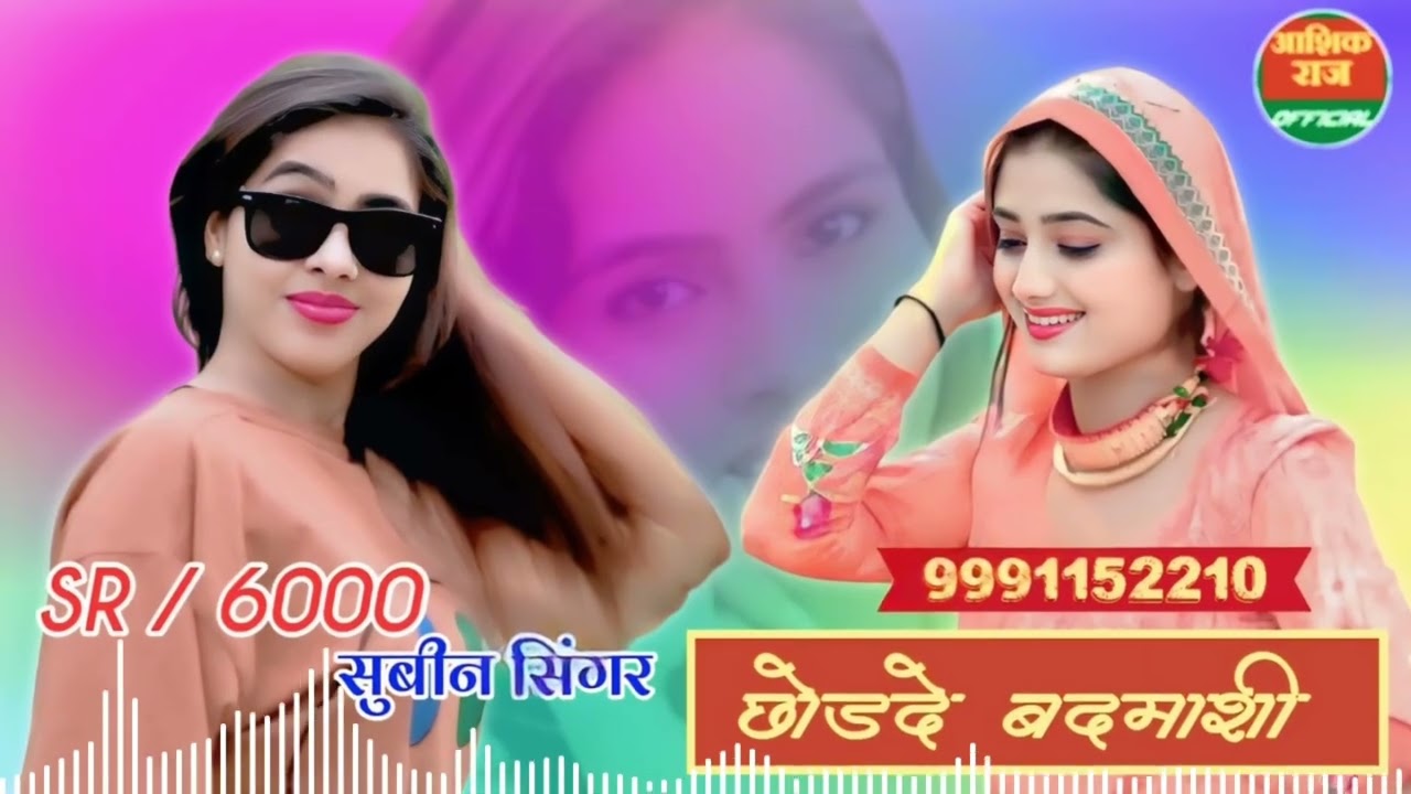 Subin Singer SR 6000 // छोड़दे बदमाशी // Latest Mewati Song // aashik raj mewati 9991152210